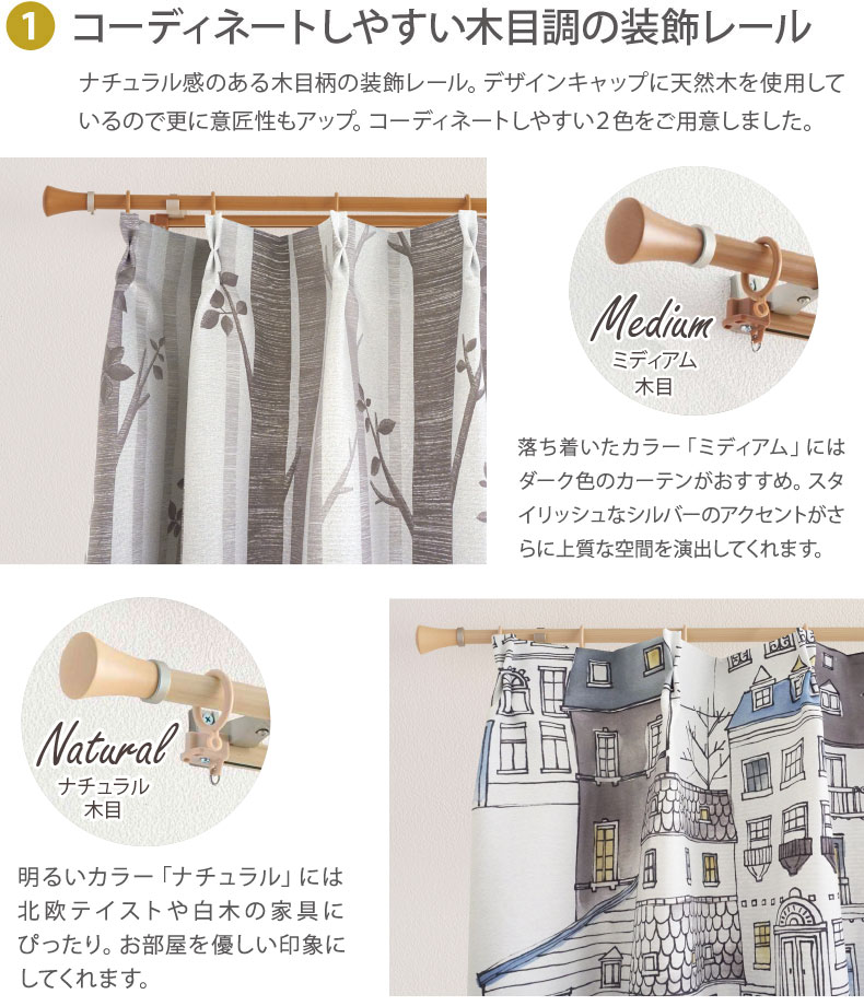 コーディネートしやすい木目調の装飾レール