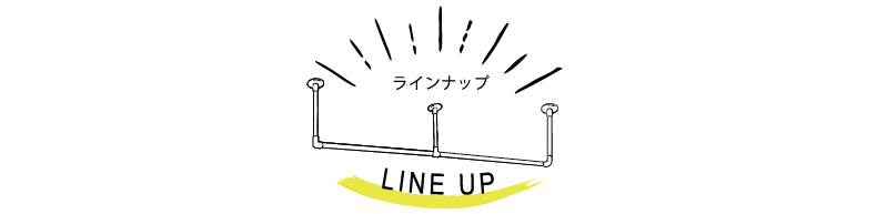 ラインナップ