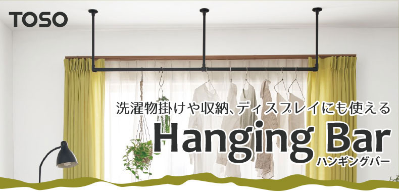 洗濯物を掛けたり、収納として吊るしたり、グリーンなどを飾ったりと、インテリアの一部となる製品です。