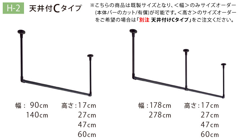 H-2天井付Cタイプ