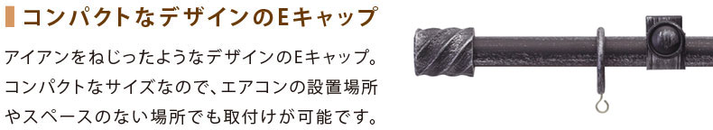 スペースのない場所におすすめ!コンパクトなEキャップ