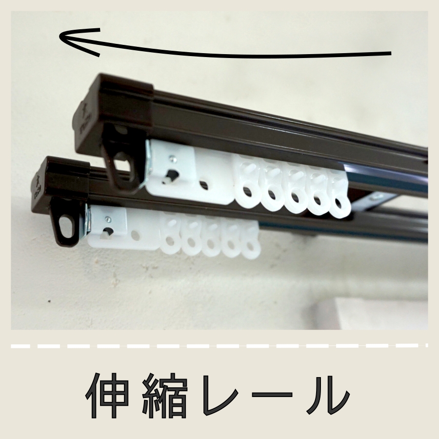 伸縮レール