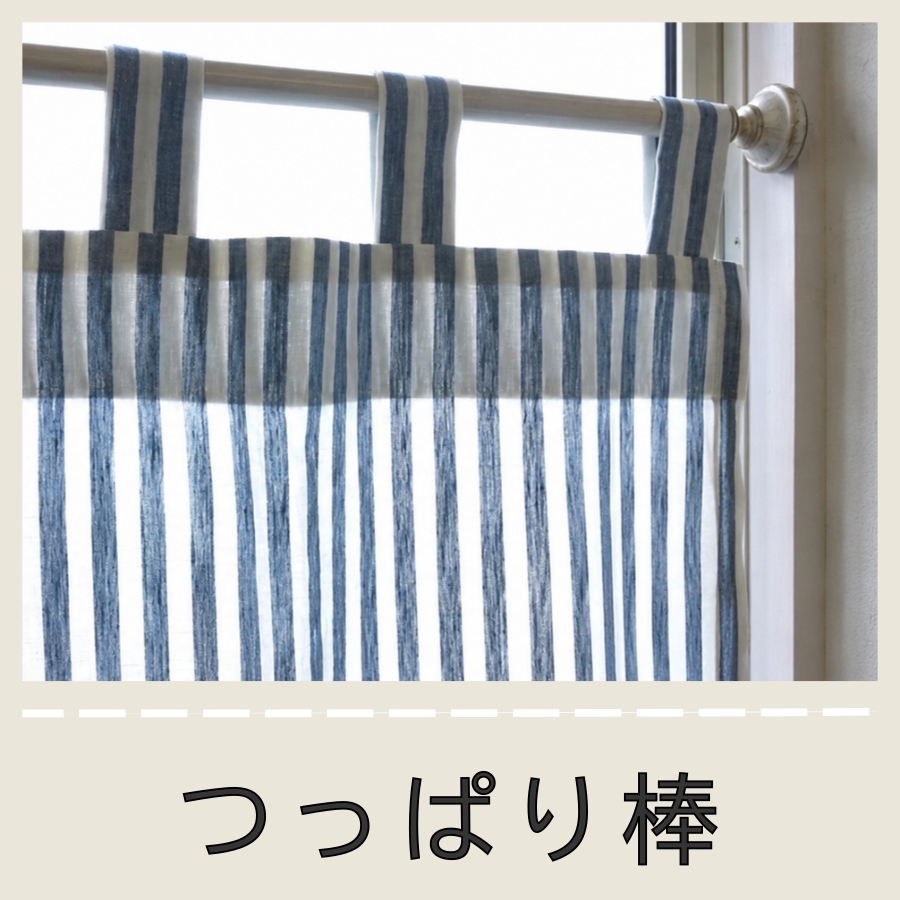 つっぱり棒