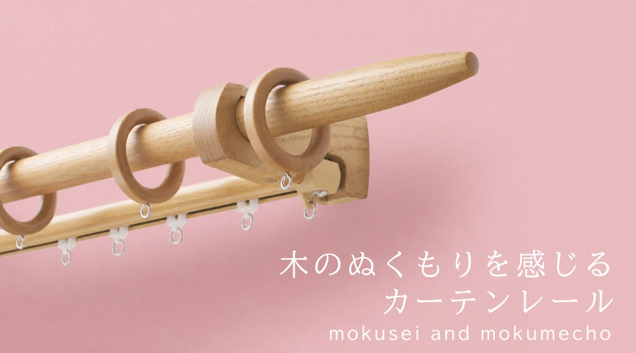 温かいお部屋づくりに【木製/木目レール】