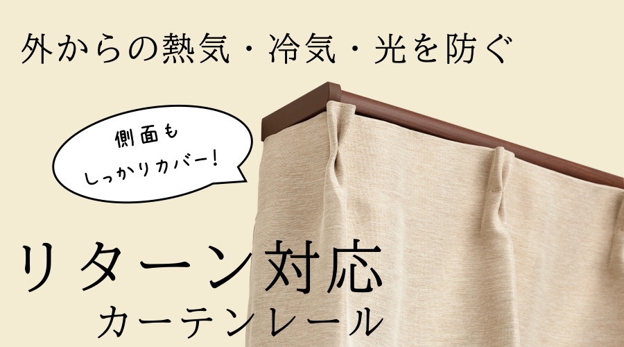夏も冬も快適に【リターン対応レール】
