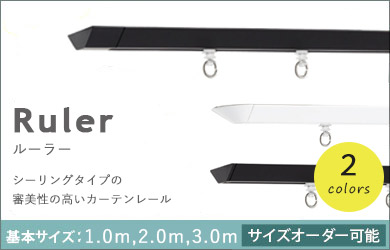 サイズオーダー可能なカーテンレールです。