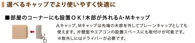 選べるキャップで更に快適に