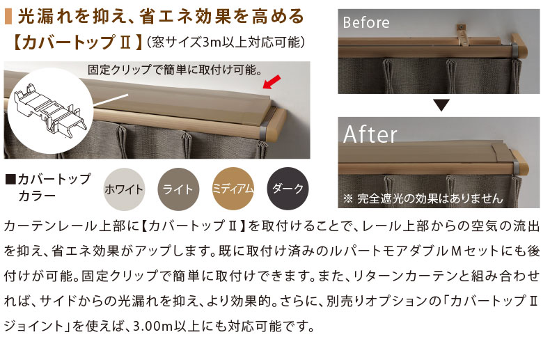 カバートップ2で遮光性が向上