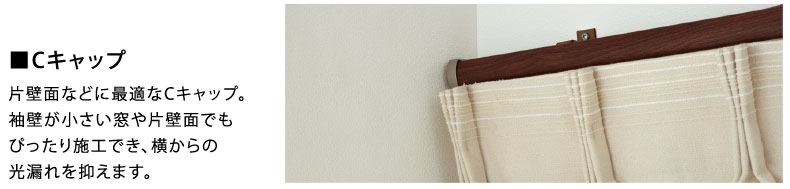 Cキャップは設置スペースの狭い場所におすすめ