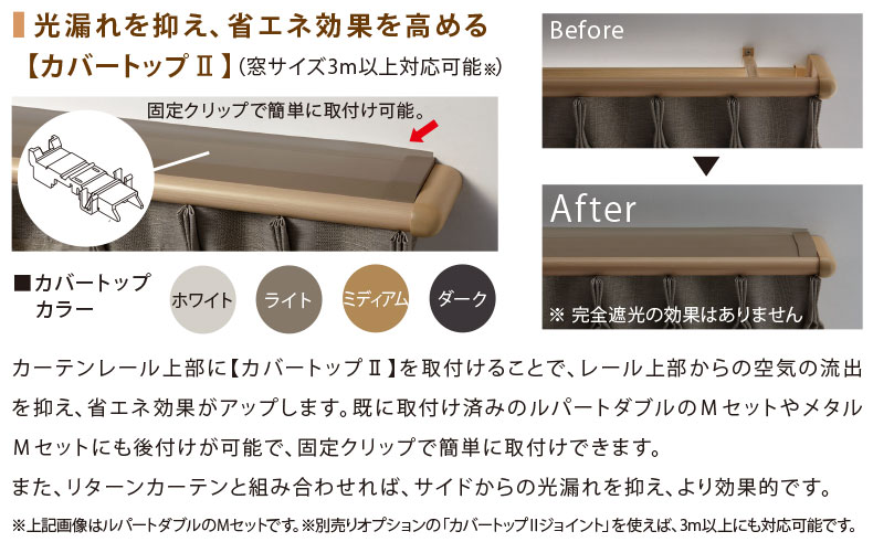 カバートップ2で遮光性が向上