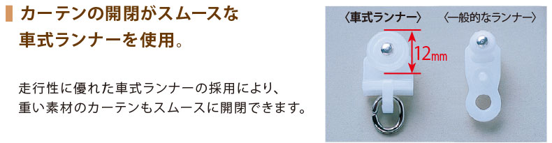 走行性に優れたランナーを採用