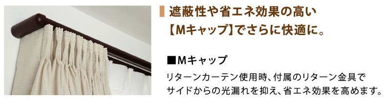 遮光性が高く省エネなＭキャップ