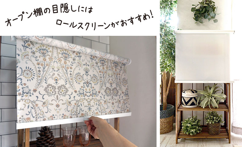 オープン棚の目隠しにはロールスクリーンがおすすめ