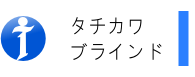 タチカワブラインド製品を激安価格で!