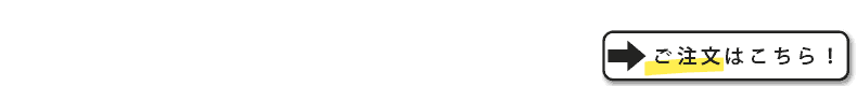 ご注文はこちら