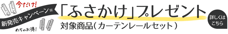 今だけ、ふさかけプレゼント