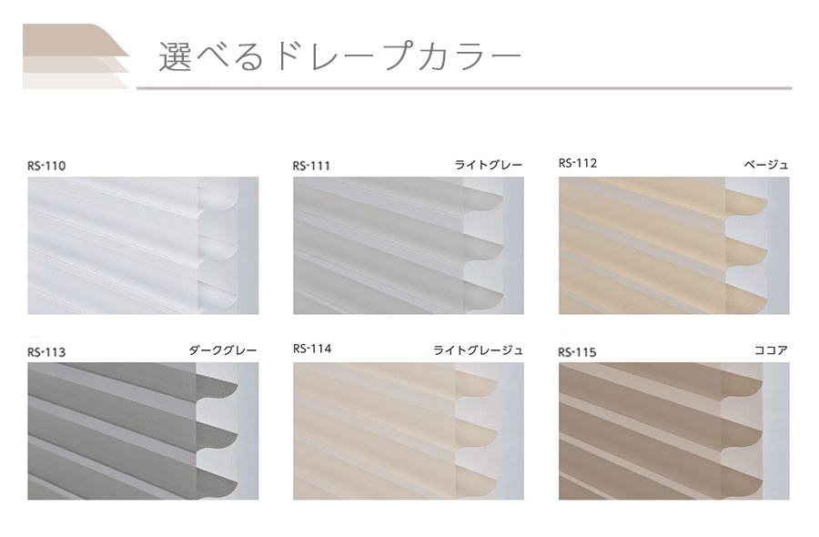 ウェール遮光カラバリ