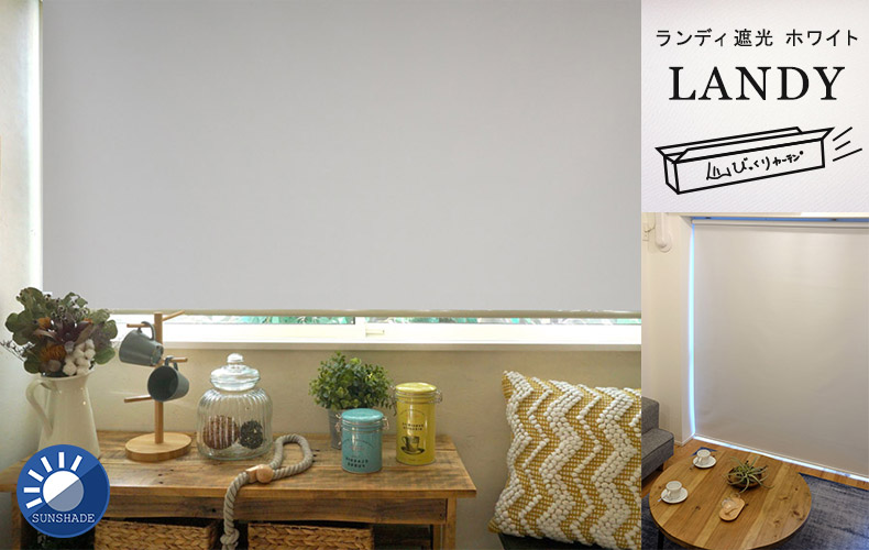 ランディ遮光　ホワイト