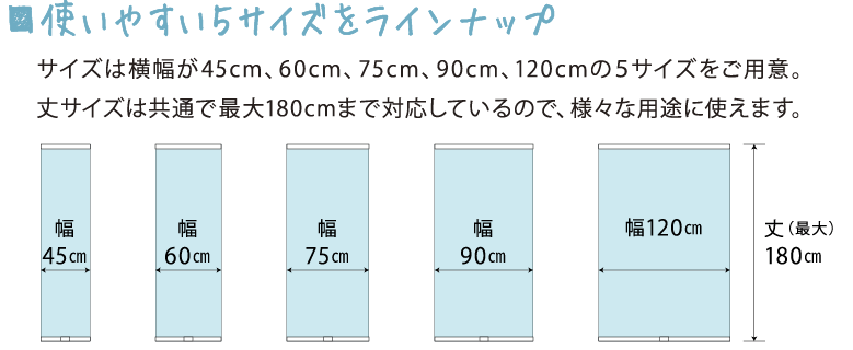 特長　使いやすいサイズ展開