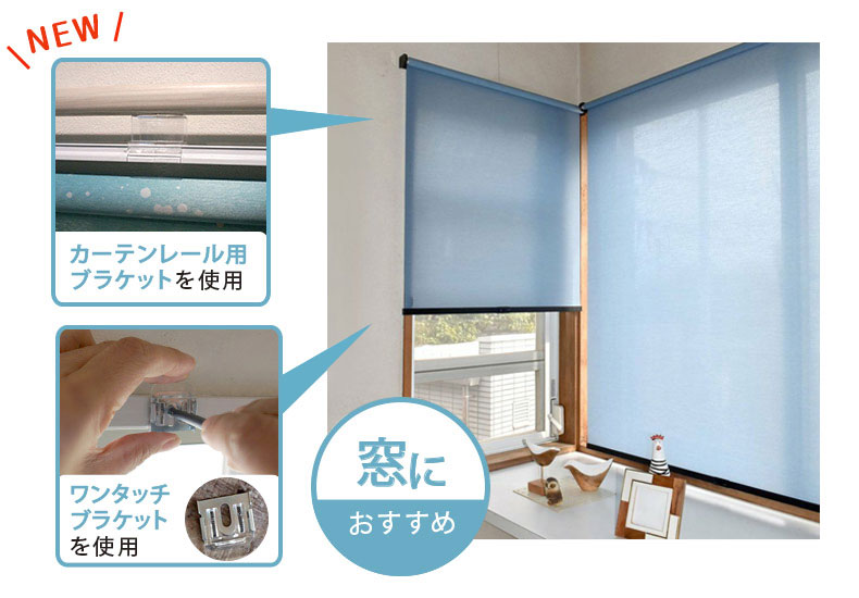 窓におすすめ。ワンタッチブラケットはネジどめで取り付け