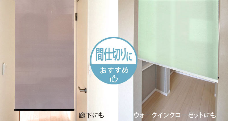 間仕切りやウォークインクローゼットの入り口にもおすすめ。