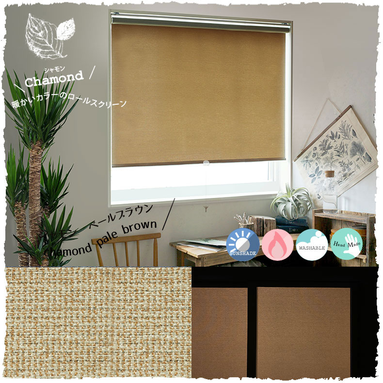 シャモン　ペールブラウン