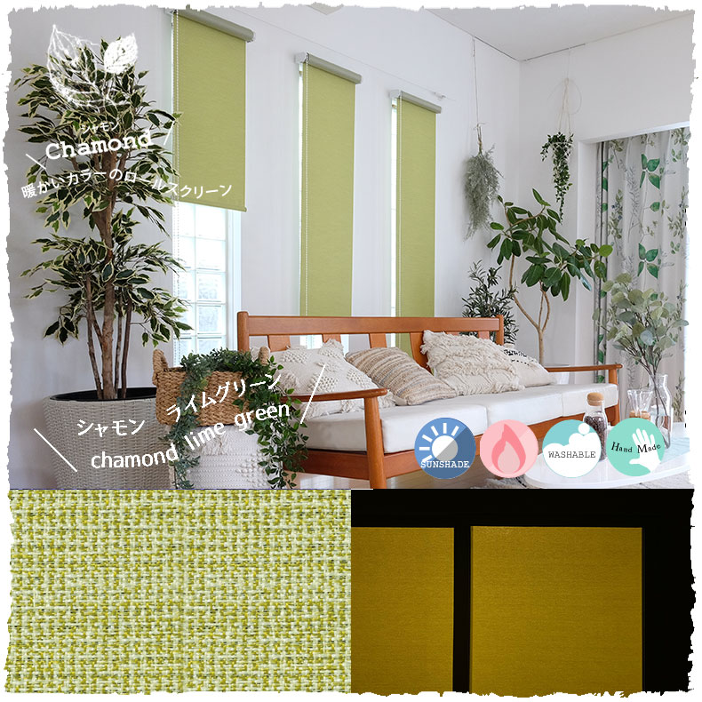 シャモン　ライムグリーン