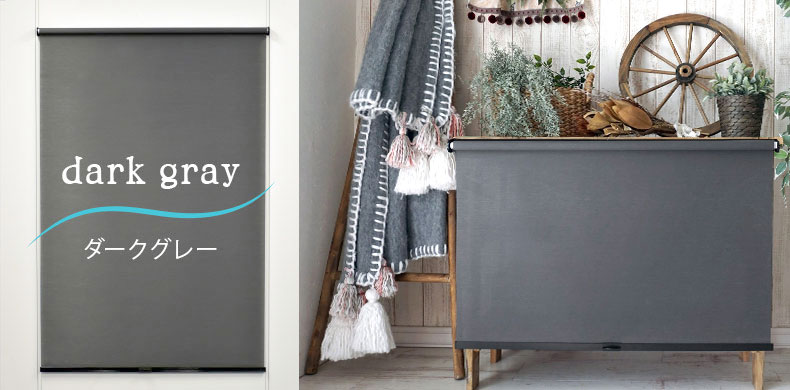 ダークグレー