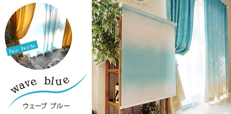 ウェーブ ブルー