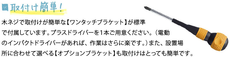 特長　取付簡単