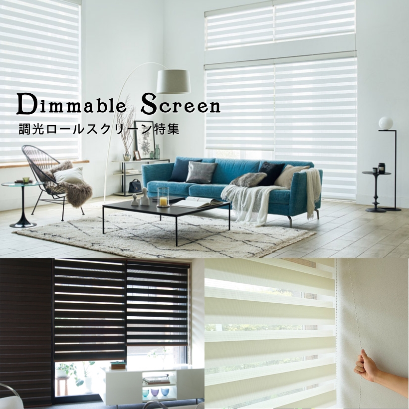 調光ロールスクリーン特集