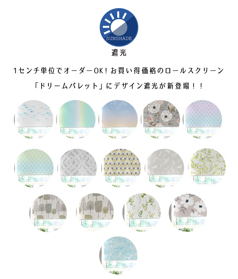 激安ロールスクリーンデザイン一覧