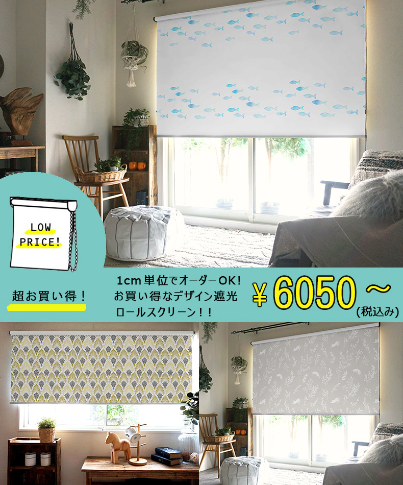 1cm単位でオーダーOK！激安ロールスクリーン
