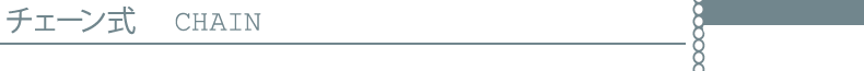 チェーン式