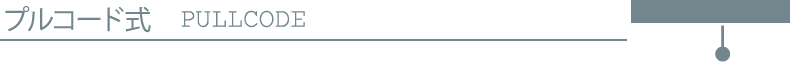 プルコード式
