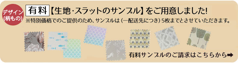 つっぱりロールスクリーンデザインサンプル