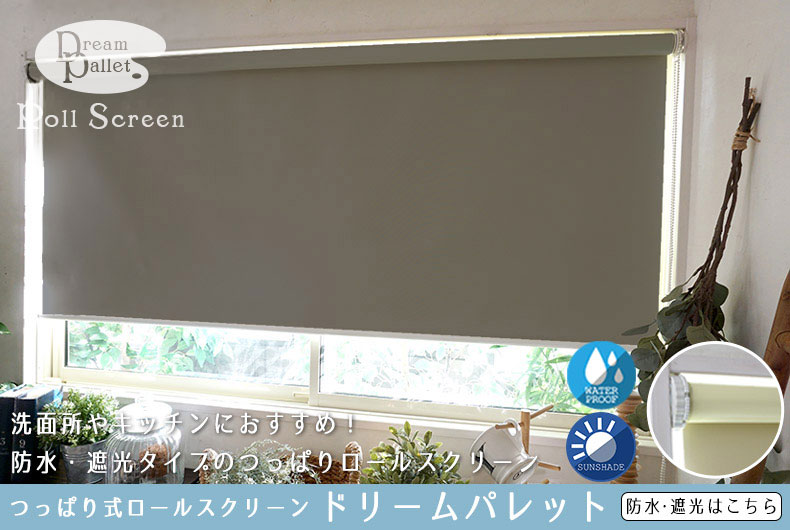 防水・遮光 つっぱりロールスクリーン