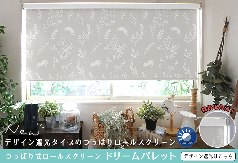 デザイン遮光 つっぱりロールスクリーン