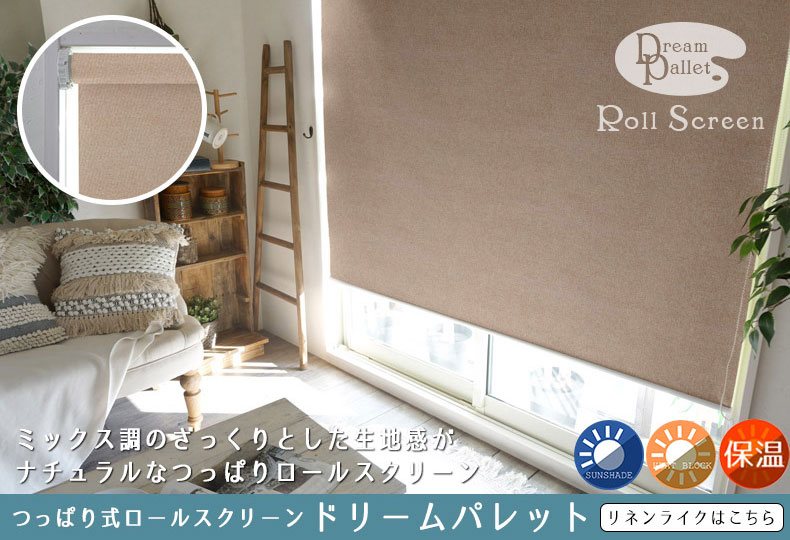 リネンライク つっぱりロールスクリーン