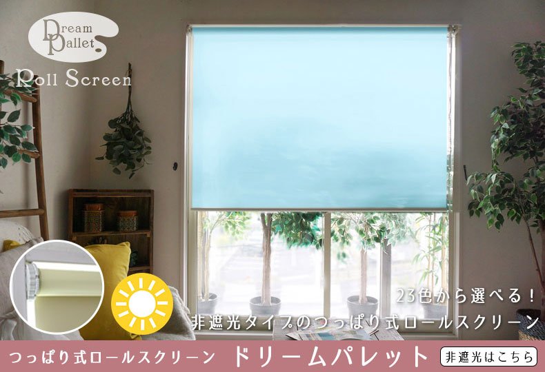 非遮光 つっぱりロールスクリーン