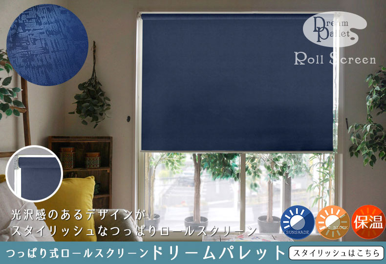 つっぱり式ロールスクリーン＜ノーブル＞ 