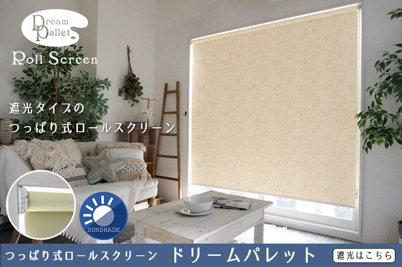 遮光 つっぱりロールスクリーン