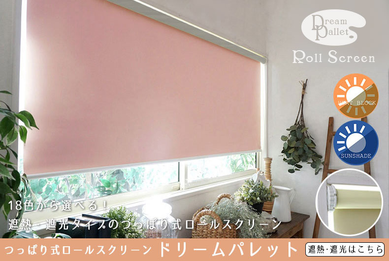 遮熱・遮光 つっぱりロールスクリーン