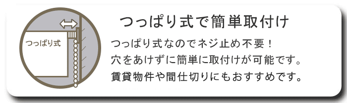 つっぱり式で簡単取付
