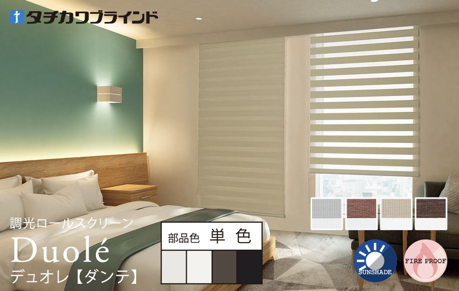 デュオレ　ダンテ 単色