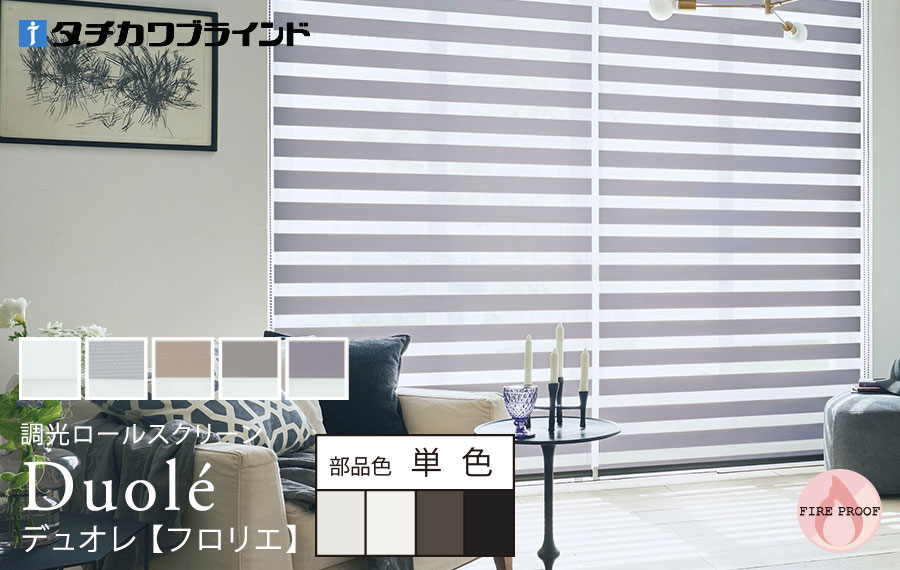 デュオレ　フロリエ 木目調