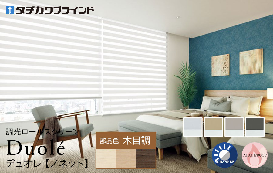 デュオレ　ノネット 木目調