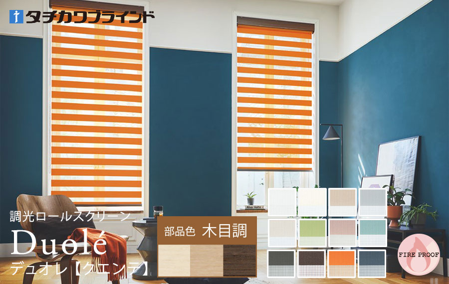 デュオレ　クエンテ 木目調