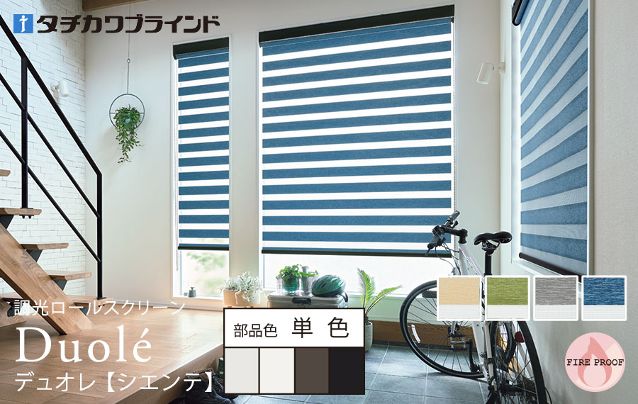 デュオレ　シエンテ 単色