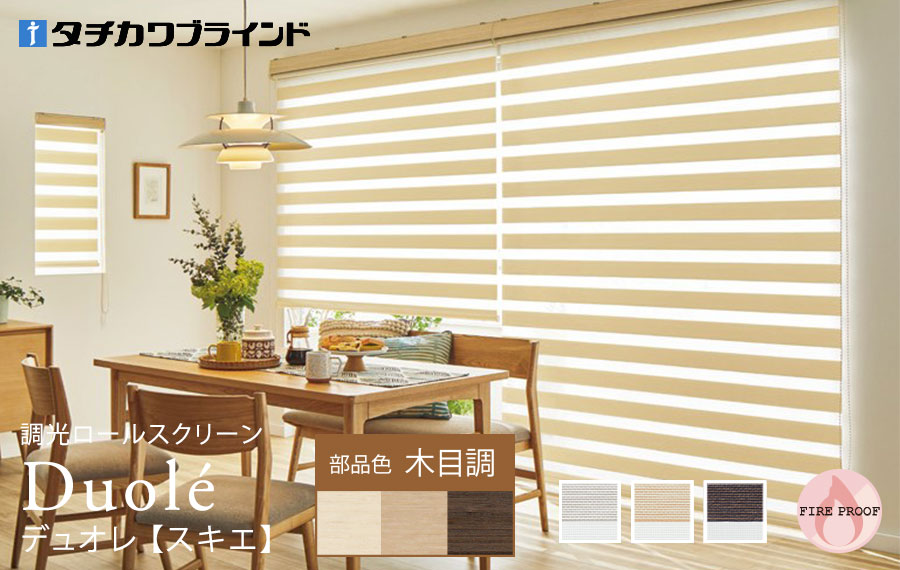 デュオレ　スキエ 木目調